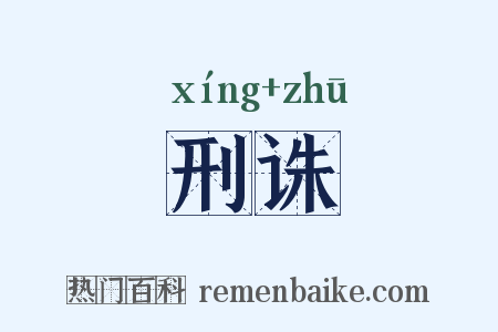 刑诛是什么意思的图片